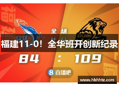 福建11-0！全华班开创新纪录