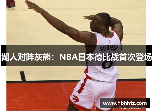 湖人对阵灰熊：NBA日本德比战首次登场