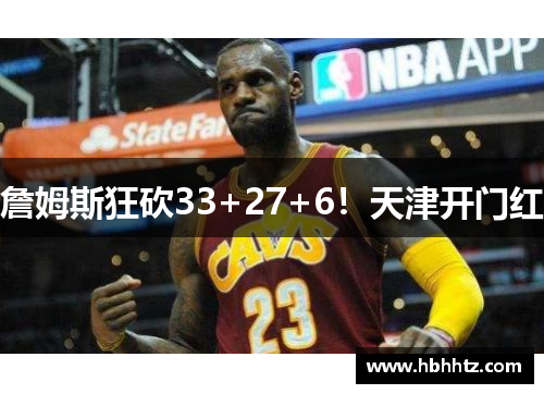 詹姆斯狂砍33+27+6！天津开门红