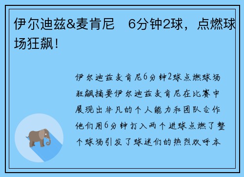 伊尔迪兹&麦肯尼⚡6分钟2球，点燃球场狂飙！