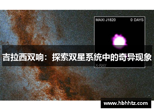 吉拉西双响：探索双星系统中的奇异现象